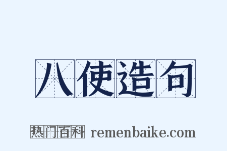 八使造句是什么意思的图片